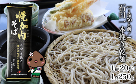 【1箱50人前！】石臼一本挽き乾麺　250g×20袋 麺類 干しそば 蕎麦 そば 