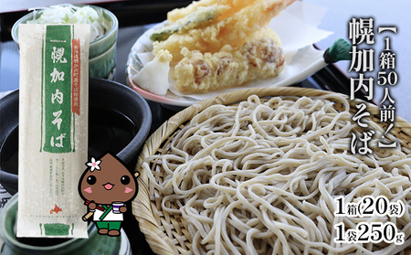 【1箱50人前！】幌加内そば　250g×20袋 麺類 蕎麦 干しそば 
