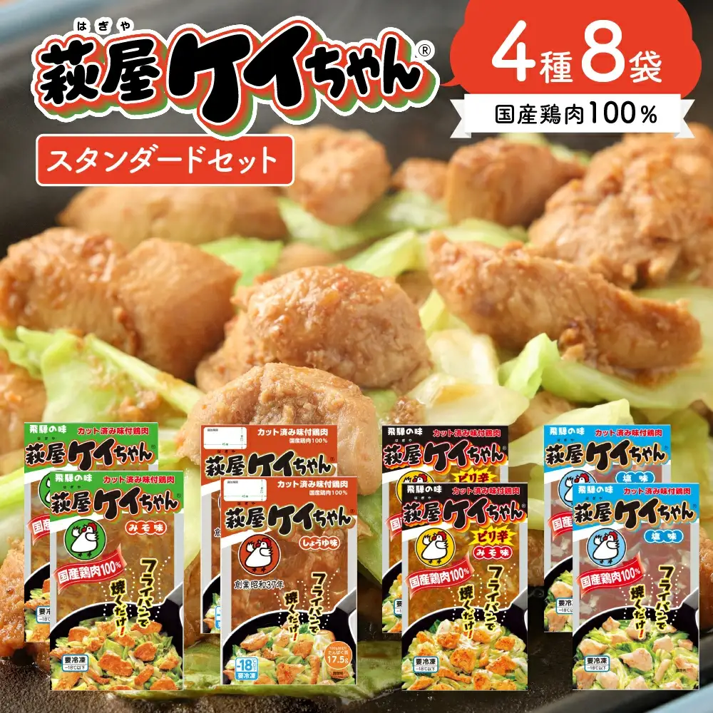 萩屋ケイちゃんスタンダードセット　みそ味・しょうゆ味・ピリ辛みそ味・しお味（各230g×2）【10-2】