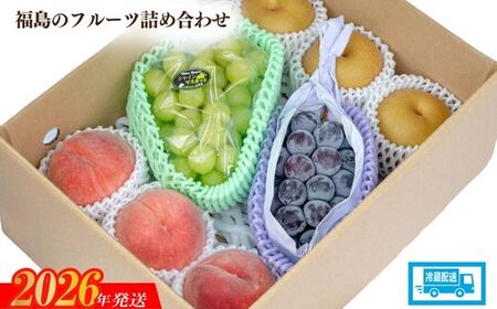 No.2056 【2026年発送 先行予約】福島のフルーツ詰め合わせ