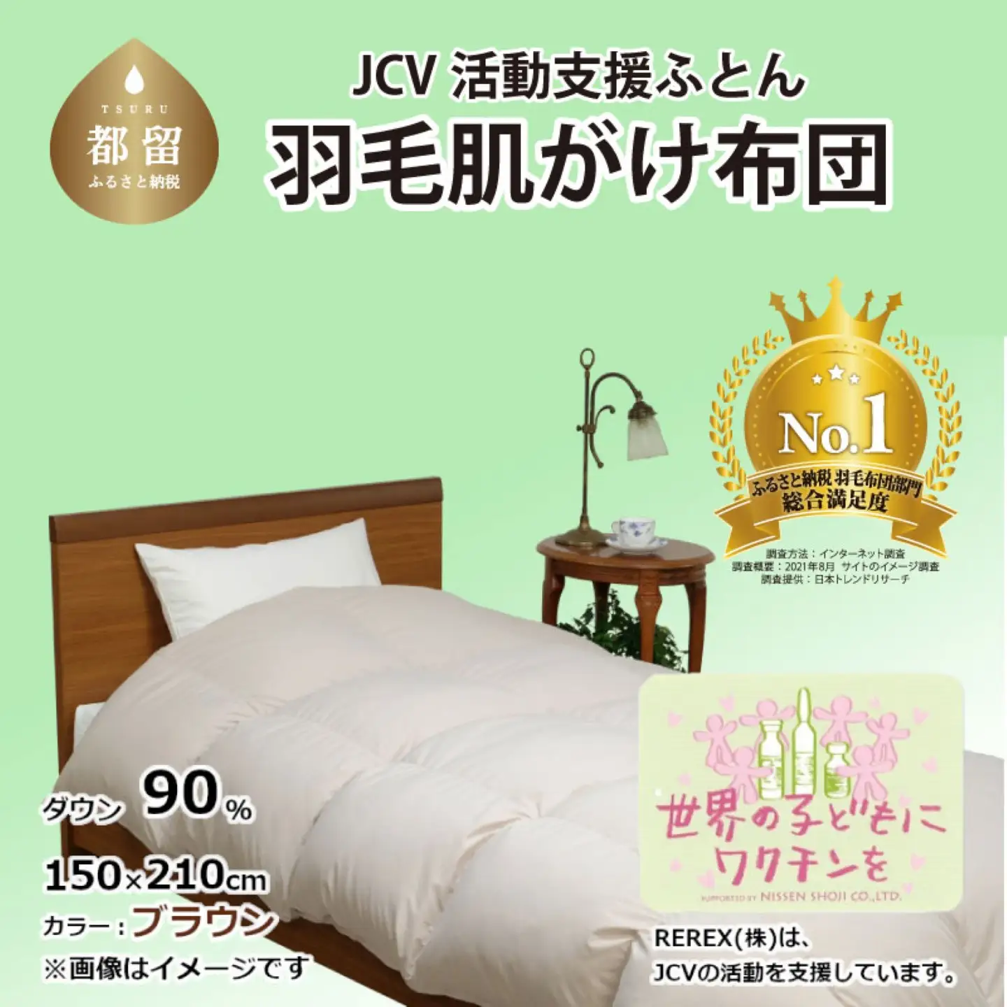 【チャリティー募金】羽毛布団　掛け　ダウン90％　150×210cm（シングル）　ブラウン　リユース羽毛