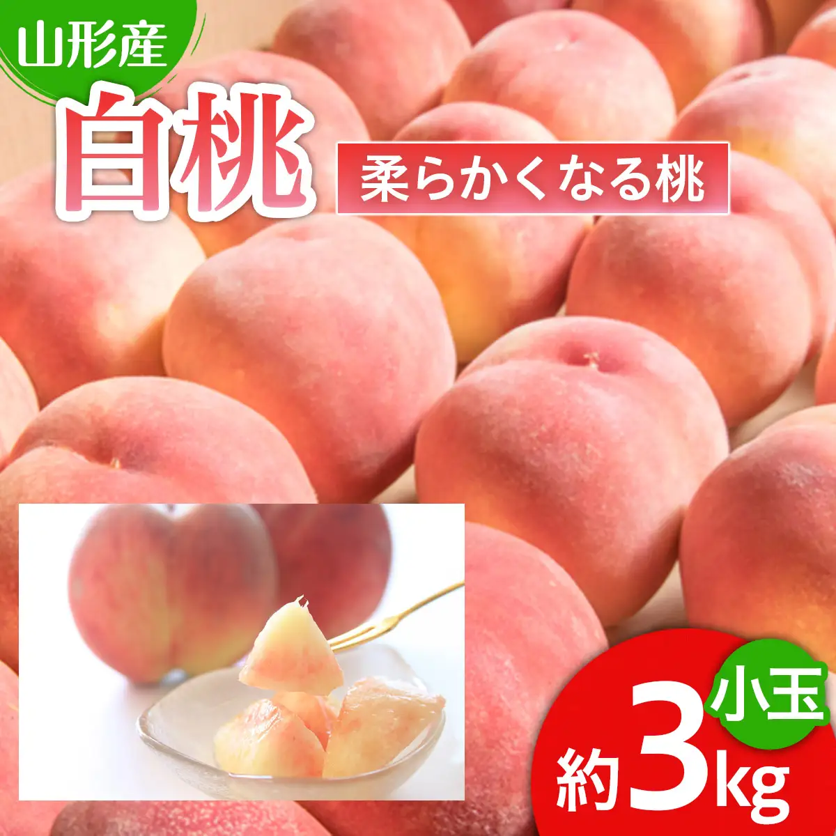 人気です！山形産 白桃 小玉 秀品 3kg[柔らかくなる桃] 【令和8年産先行予約】FU22-745 くだもの 果物 フルーツ 山形 山形県 山形市 2026年産