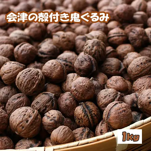 殻つき 会津の鬼ぐるみ１kg