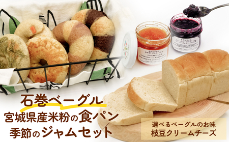 石巻ベーグルと食パンジャムセット(枝豆クリームチーズ)  ベーグル 米粉 食パン おからベーグル もちもち ジャム 母の日