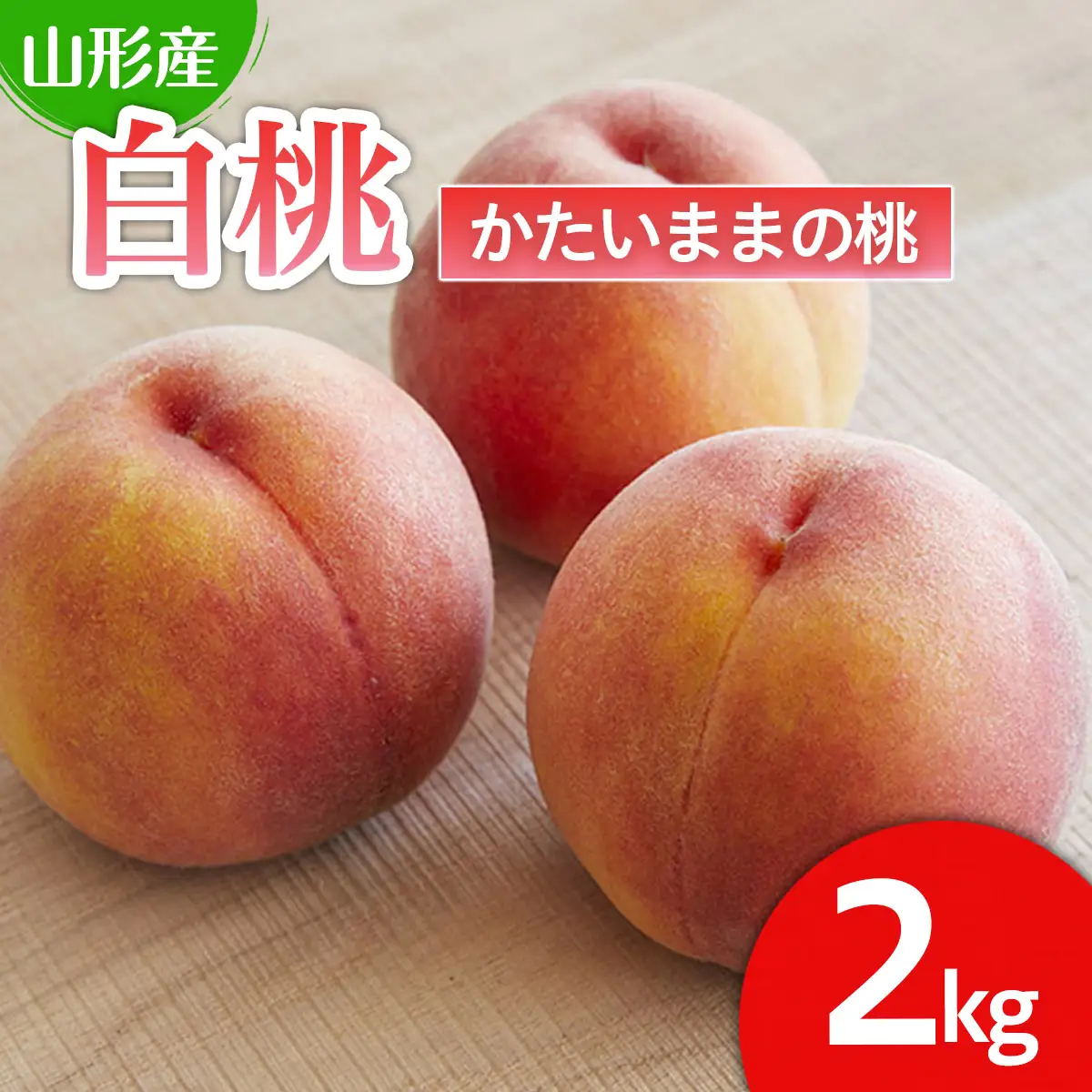 硬い食感が人気！山形産パリパリの硬い桃 約2kg【令和8年産先行予約】FU21-078 くだもの 果物 フルーツ 山形 山形県 山形市 2026年産