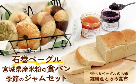 石巻ベーグルと食パンジャムセット(雄勝産とろろ昆布ベーグル)  ベーグル 米粉 食パン おからベーグル もちもち ジャム 母の日