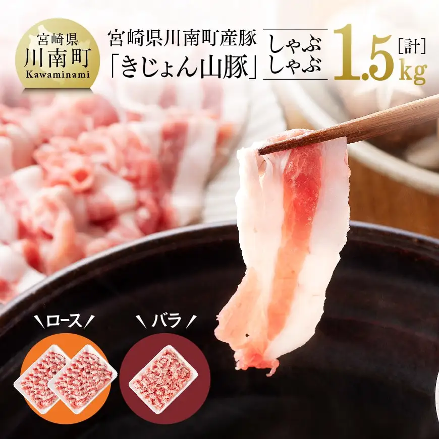 山豚しゃぶしゃぶ セット（ロース1kg・バラ500g） 肉 豚肉 国産豚肉 宮崎県産豚肉 九州産豚肉 小分け豚肉 食欲増進豚肉 ブランド豚肉