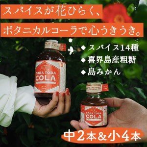【310g×２本・115g×４本】TOBA TOBA COLA 島仕込みクラフトコーラシロップ★無添加・無着色