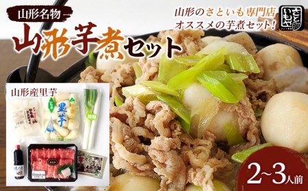 山形名物 山形芋煮セット 2～3人前(山形産里芋) 芋煮 芋 里芋 山形市 山形 名物 郷土料理 芋煮鍋 セット  FZ18-993