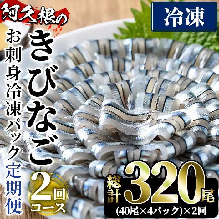＜定期便・全2回(冷凍便)＞鹿児島県産！阿久根のきびなごお刺身セット(計320尾・40尾×4P×2回) 冷凍 魚介類 海鮮 魚 きびなご キビナゴ 刺身 さしみ 刺し身 青魚 子魚 小分け【椎木水産】akn054-11