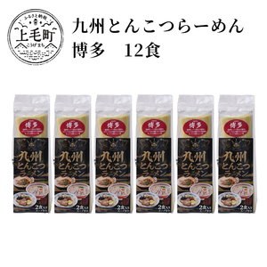 九州とんこつらーめん　博多　12食 _KNS2303