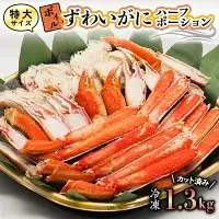 特大 ボイル ズワイガニ 1.3kg カット済み かに _AP011