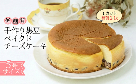 【低糖質】手作り黒豆ベイクドチーズケーキ 