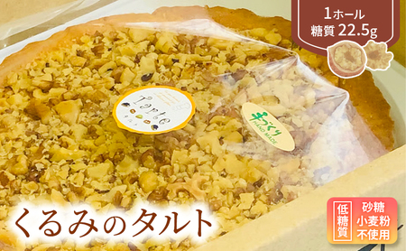 【低糖質】手作りくるみのタルト スイーツ デザート お菓子 焼菓子 砂糖不使用 小麦粉不使用 濃厚 糖質制限 サクサク 健康管理 