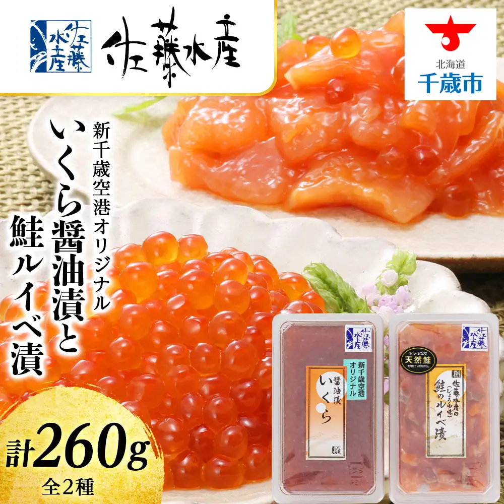 佐藤水産 いくら醤油漬130ｇと鮭ルイベ漬130ｇ