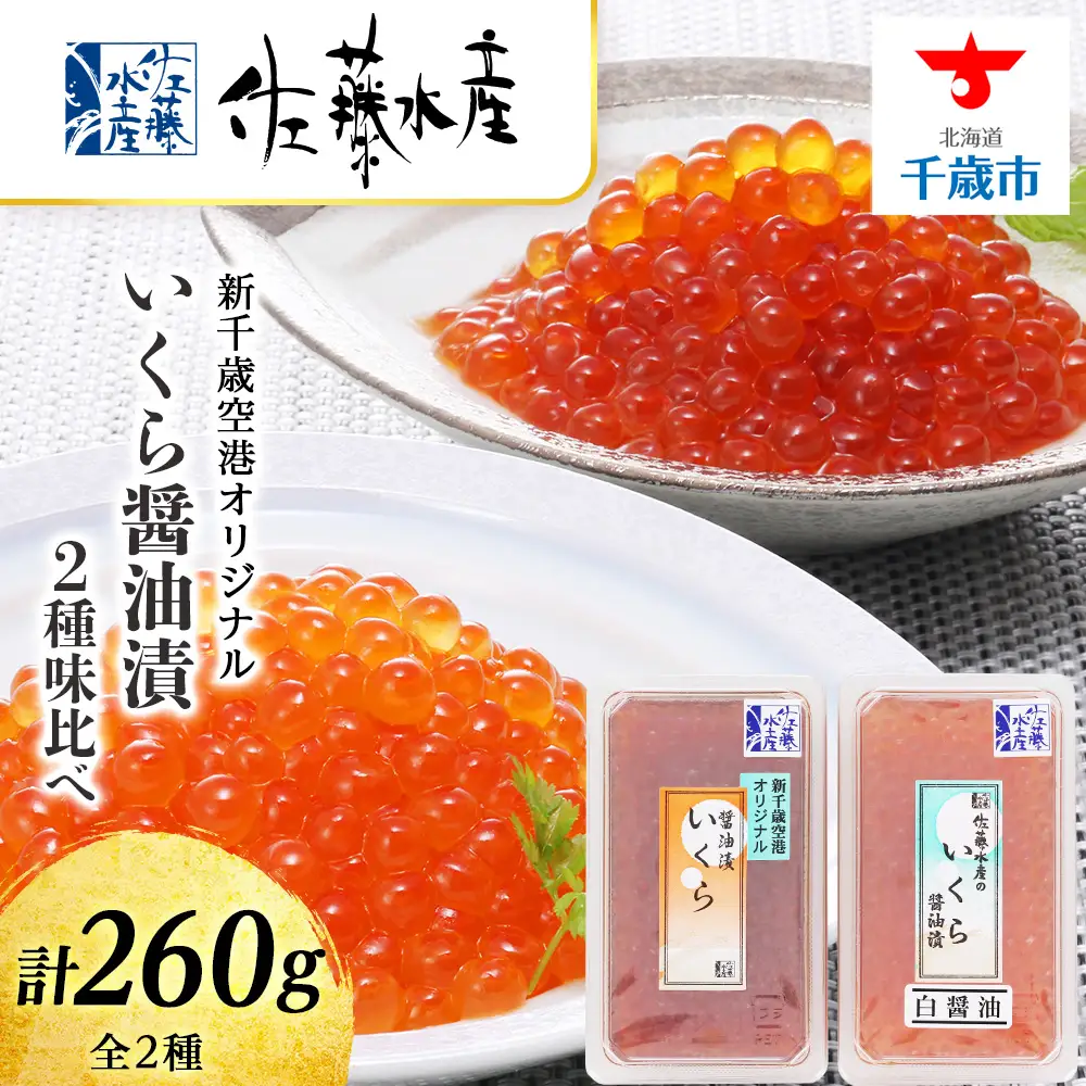 佐藤水産 いくら醤油漬2種 味比べ