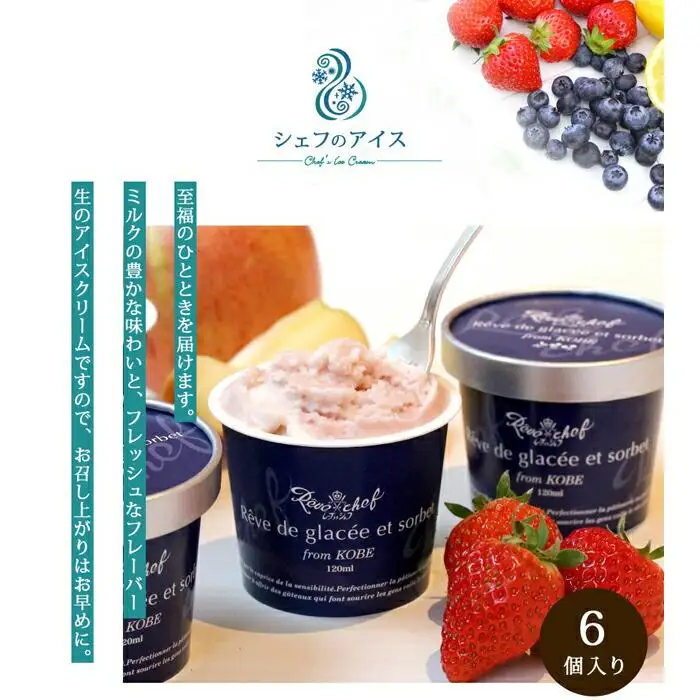 【レーブドゥシェフ】くちどけやさしいシェフのアイス(6個入)『農林水産大臣賞』受賞
