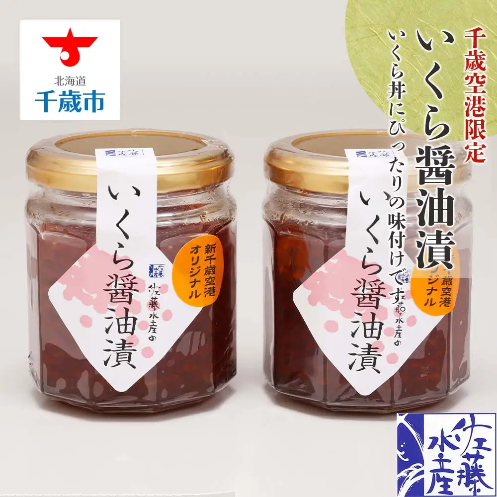 佐藤水産 いくら醤油漬（空港限定）150g×2本