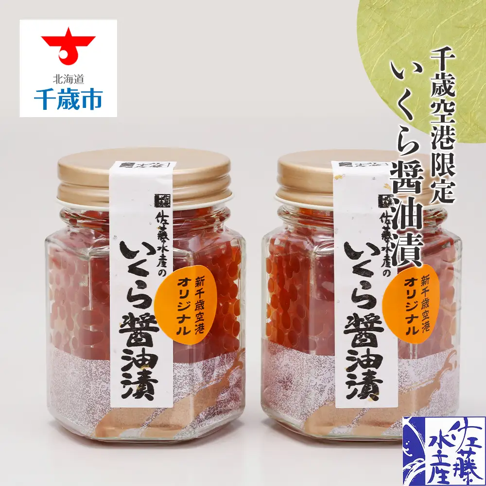 佐藤水産 いくら醤油漬（空港限定）110g×2本