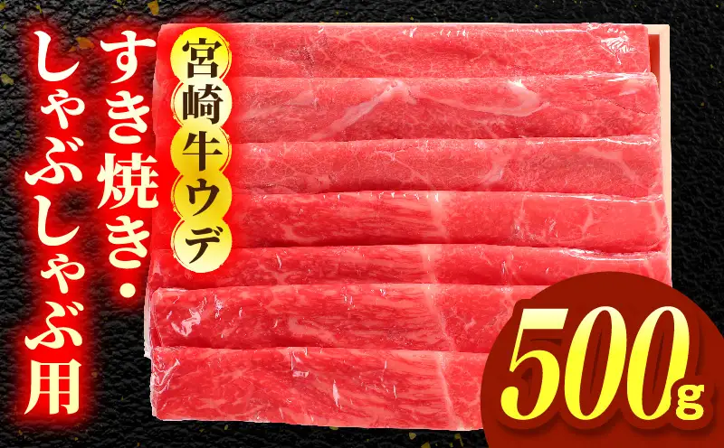 宮崎牛ウデ すき焼き・しゃぶしゃぶ用 500g