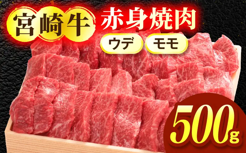 宮崎牛赤身（ウデ・モモ）焼肉 500g