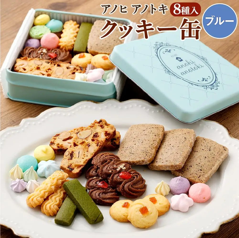 アノヒアノトキクッキー缶8種入（ブルー）