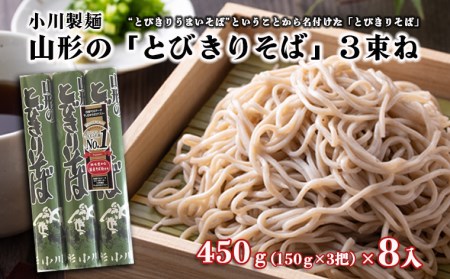 【小川製麺】 山形の「とびきりそば」3束ね 450g(150g×3束)×8入 FZ18-432