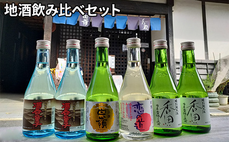 ハクレイ酒造地酒飲み比べセット 4種6本 日本酒 純米吟醸酒 アルコール 香田 上撰白嶺 恋の道 限定醸造酒 伝統 酒蔵 不動産水 飲み比べ 京都 お酒 