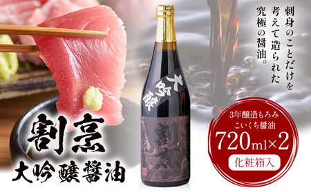 蔵元小田屋 割烹大吟醸醤油（720ml）2本セット 株式会社TMO結城《90日以内に出荷予定(土日祝除く)》しょうゆ 醤油 こいくち醤油 濃口醤油 濃口