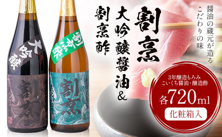 割烹大吟醸醤油 割烹酢 720ml セット 蔵元小田屋 《90日以内に出荷予定(土日祝除く)》 茨城県 結城市 お酢 しょうゆ 醤油 大吟醸醤油 酢 調味料