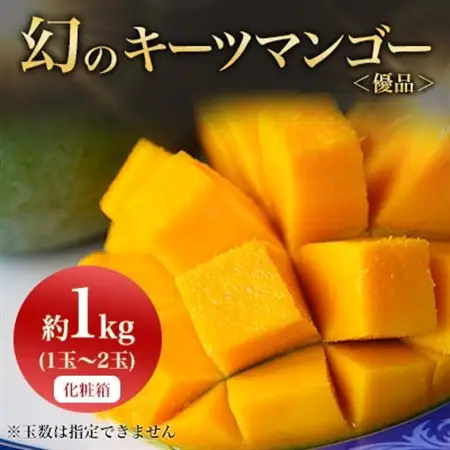 【2026年8月から順次発送・贈答用】JAおきなわ厳選!幻のキーツマンゴー約1kg(1～2玉)【配送不可地域：離島】【1390923】