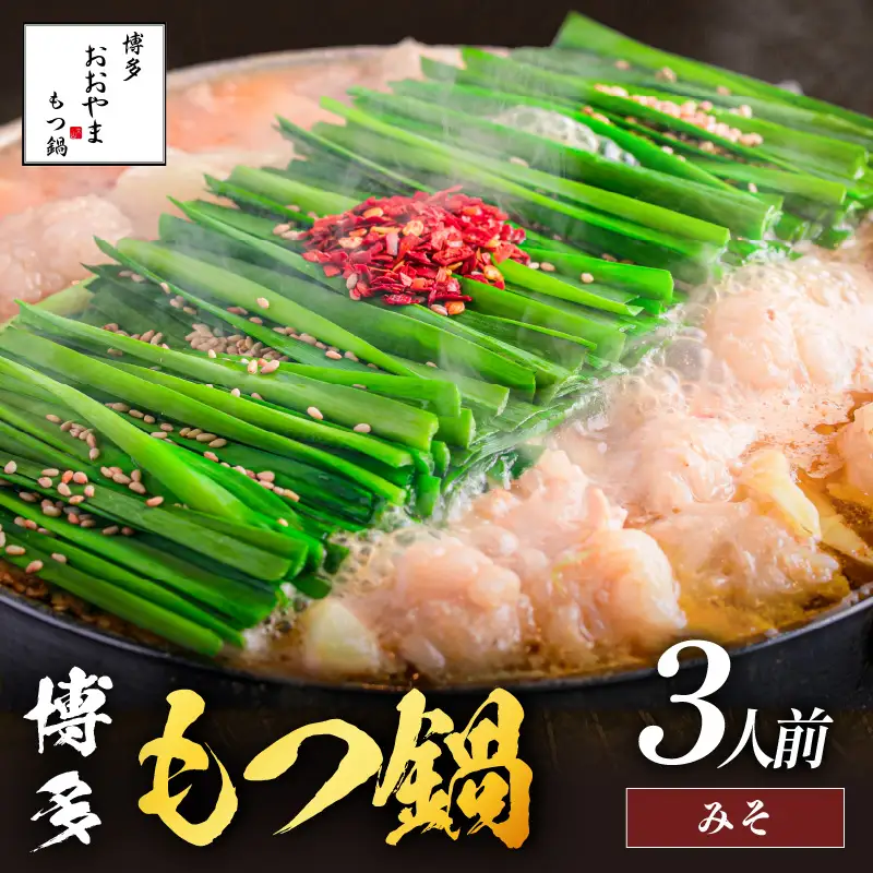 「おおやま」博多もつ鍋(みそ味/3人前)【A7-052】