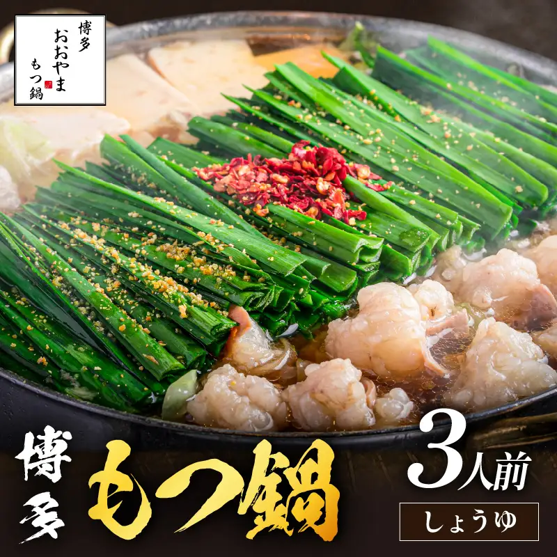 「おおやま」博多もつ鍋(しょうゆ味/3人前)【A7-053】