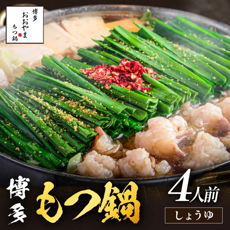 「おおやま」博多もつ鍋(しょうゆ味/4人前)【B3-074】