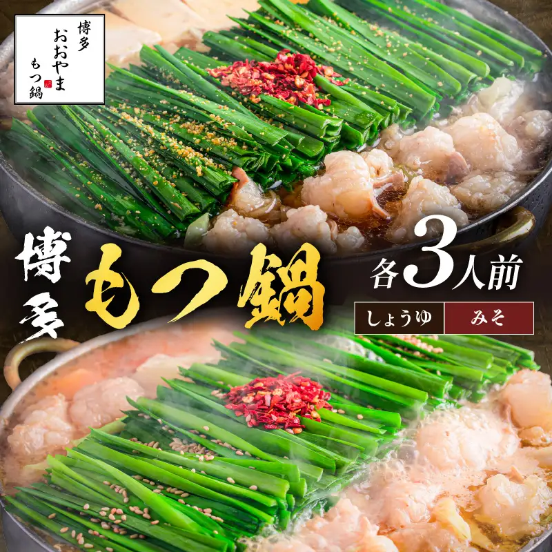 「おおやま」博多もつ鍋(みそ味・しょうゆ味/各3人前)【C3-028】