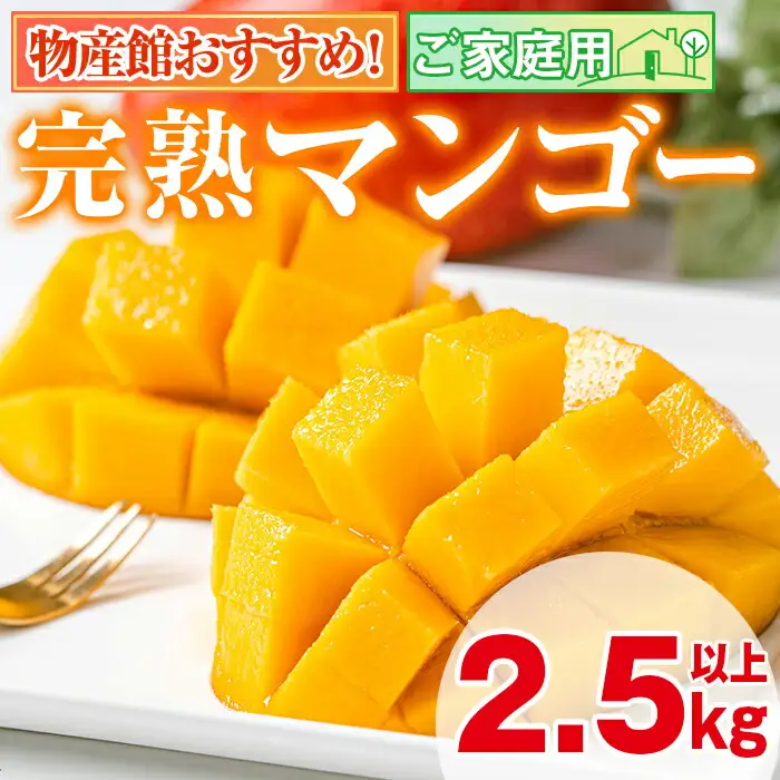 マンゴー ＜先行予約・数量限定＞ 完熟 マンゴー 計2.5kg以上 東串良物産館ルピノンの里 0255911a