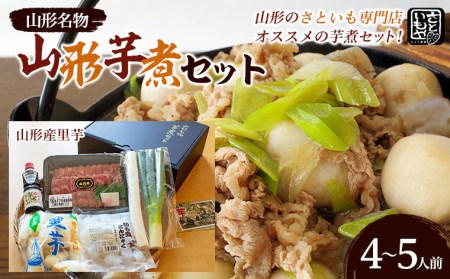 山形名物 山形芋煮セット 4～5人前(山形産里芋)  FZ23-938