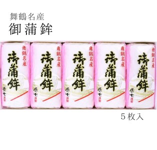 舞鶴名産 御蒲鉾（塗） 5枚 かまぼこ 蒲鉾