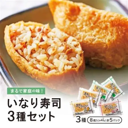 まるで家庭の味!いなり寿司3種セット【五目・青菜・炊き込み】×5P【配送不可地域：離島】【1249007】