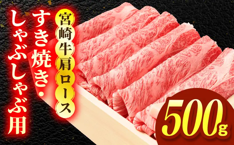 宮崎牛肩ロース すき焼き・しゃぶしゃぶ用 500g