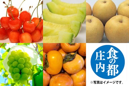 【R8.6月下旬より発送開始】食の都庄内 厳選フルーツ便A（入金期限：2026.5.31）さくらんぼ メロン 和梨 シャインマスカット 庄内柿 全5回配送 常温便 冷蔵便