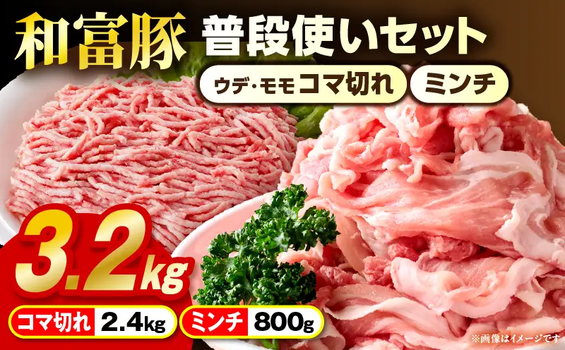 和富豚 普段使いセット 3.2kg