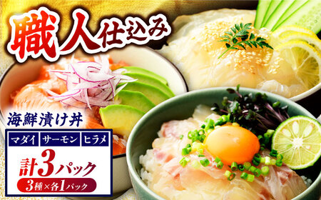 国産 さかなどん 3種（マダイ・ヒラメ・サーモン） 海鮮漬け丼セット 漬け魚 [BFAA079] 【配送不可地域：北海道・沖縄・離島】 