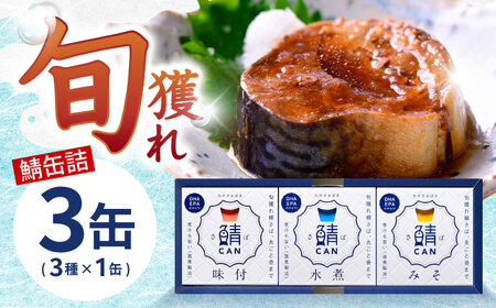 旬獲れ 鯖缶詰 3ヶ詰め合わせ（味付・味噌・水煮）90g × 3缶 ｜ 鯖 サバ さば 鯖缶 サバ缶 さば缶 鯖缶詰 サバ缶詰 さば缶詰 保存食 常備食 非常食 備蓄 災害対策 水煮 味噌煮 本醸造醤油仕立て おつまみ  [BFAA054]