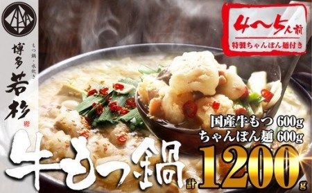 もつ鍋 博多若杉 4~5人前) | もつ鍋