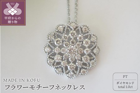 [MADE IN KOFU] PT900/PT850 D1.0ct フラワーモチーフネックレス TI-975