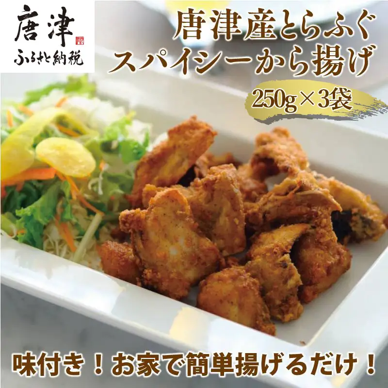 唐津産 とらふぐスパイシー唐揚げ250g×3袋(合計750ｇ )
