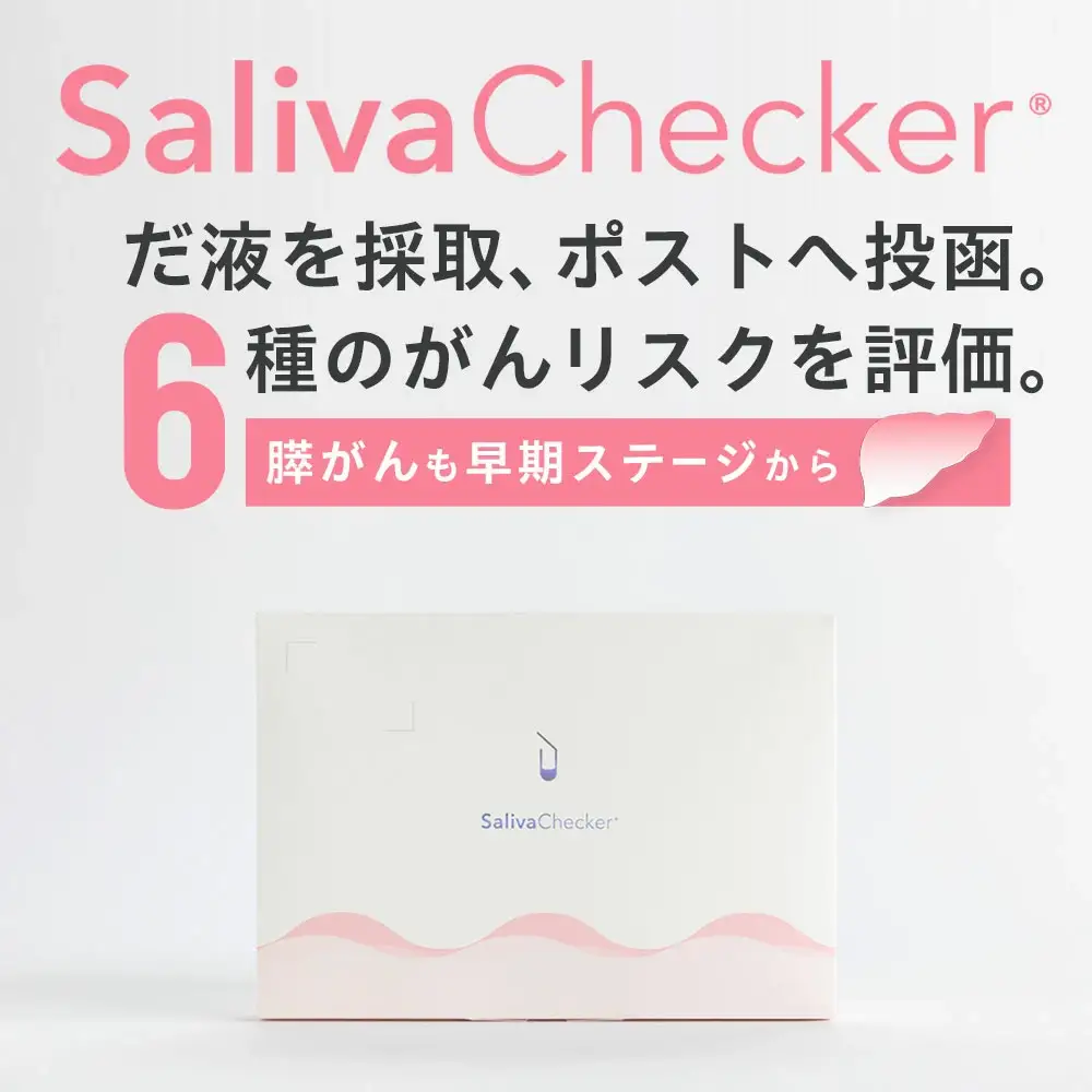 サリバチェッカー🄬　一滴のだ液で6種のがんリスクがわかる検査