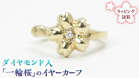 ダイヤモンド入「一輪桜」のイヤーカーフ ダイヤモンド [AH073sa]