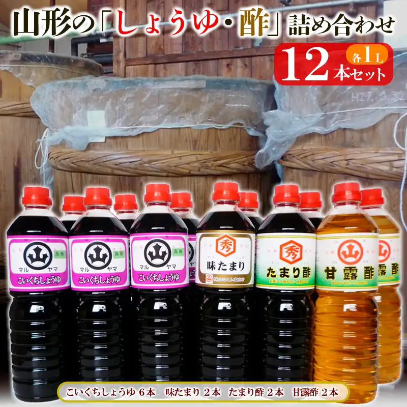 山形の「しょうゆ・酢」詰め合わせ 12本セット FY25-854